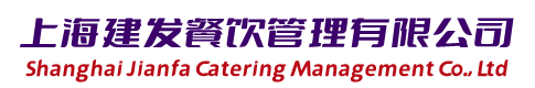 上(shàng)海(hǎi)建發餐飲管理(lǐ)有(yǒu)限公司